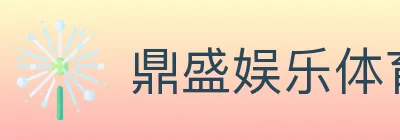 鼎盛娱乐体育 logo